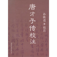 唐才子传校注