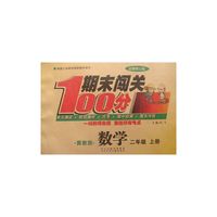 期末闯关100分数学（冀教版）2年级上册 最新修订版