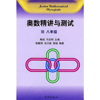 奥数精讲与测试-八年级