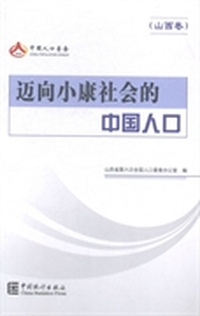 迈向小康社会的中国人口：山西卷