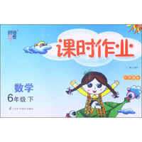 经纶学典·课时作业：数学6年级（下）（江苏国标）（2014年春）