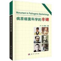 病原细菌科学的丰碑