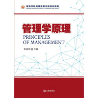 高等学校继续教育创新系列教材：管理学原理
