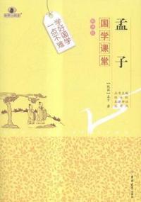 孟子-国学课堂-解读版