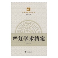 严复学术档案