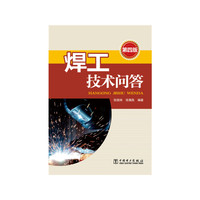 焊工技术问答-第四版
