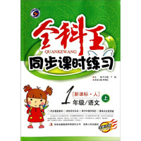 全科王同步课时练习：一年级语文（上 新课标·人 全新改版）