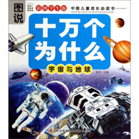 十万个为什么：宇宙与地球（彩图学生版）