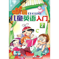 新编儿童英语入门2（附光盘）