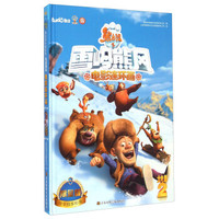 熊出没之雪岭熊风电影连环画（限量版）