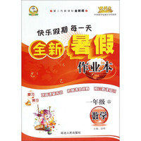 全新暑假作业本：数学（一年级 人 第二代新课标全新版）