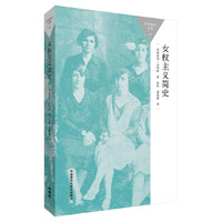 女权主义简史