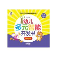 幼儿多元智能开发书-基础篇