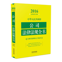 2016-中华人民共和国公司法律法规全书-含典型案例及文书范本