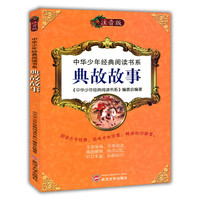 中华少年经典阅读书系(注音版):典故故事(彩色)