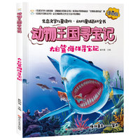 生态文学儿童读物 动物童话百科全书：海洋霸主（鲨鱼 注音版）