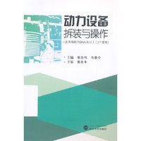 动力设备拆装与操作（适用海船750kW及以上二\三管轮）