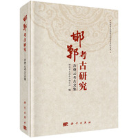 邯郸考古研究 -乔登云考古文集