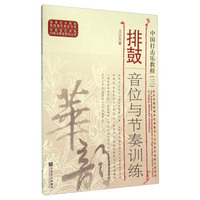 排鼓音位与节奏训练（中国打击乐教程）