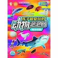 孩子最爱玩的动物泡泡贴：海洋动物