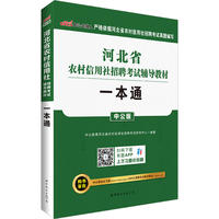 中公河北省农村信用社招聘考试辅导教材一本通