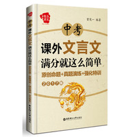 给力语文——中考课外文言文满分就这么简单：原创命题+真题演练+强化特训（2017版）