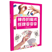 神奇的魔术.纸牌变变变-快乐做手工