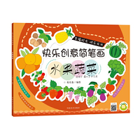 适用于4-7岁儿童-水果蔬菜-快乐创意简笔画