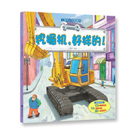 挖掘机.好样的!-工程车认知图画书