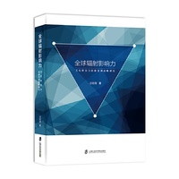 全球辐射影响力-文化软实力创新发展战略研究