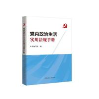党内政治生活实用法规手册