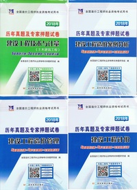 天明2018年注册造价工程师考试历年真题及专家押题试卷土木建筑工程)全套4本