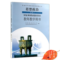 高中政治选修3/三 国家和国际组织常识 教师教学用书