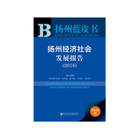 扬州蓝皮书：扬州经济社会发展报告（2016）