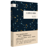 人类群星闪耀时(国民阅读经典)