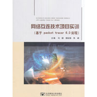网络互联技术项目实训:基于packet tracer 6.0实现