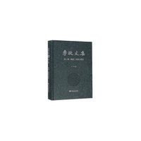 李埏文集第二卷? 教材、讲稿与教法