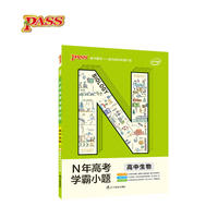 19版N年高考学霸小题-高中生物（通用版）