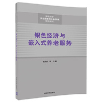 银色经济与嵌入式养老服务