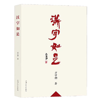 汉字如是