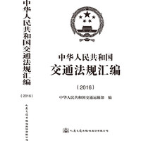 中华人民共和国交通法规汇编（2016）