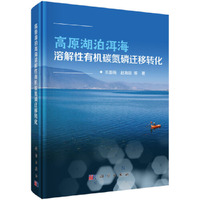 高原湖泊洱海溶解性有机碳氮磷迁移转化