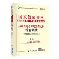 中人2018年国家教师资格证考试用书历年真题与命题预测试卷综合素质（幼儿园）