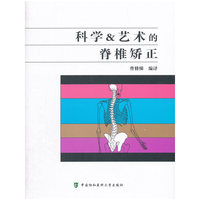 科学&艺术的脊椎矫正