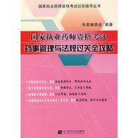 国家执业药师资格考试药事管理与法规过关全攻略