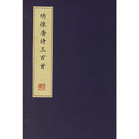 绣像本唐诗三百首