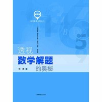 透视数学解题的奥秘