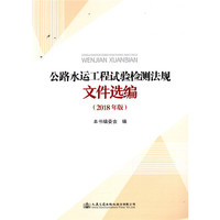 公路水运工程试验检测法规文件选编（2018年版）