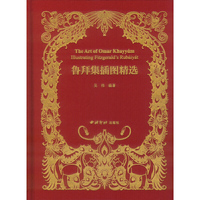 鲁拜集插图精选