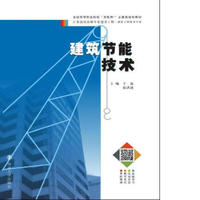 建筑节能技术